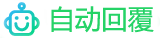 智能回覆系統