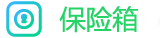 安全儲存空間